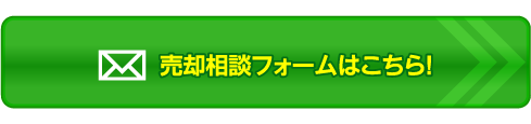 売却相談フォームはこちら！