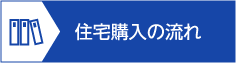 住宅購入の流れ