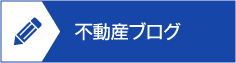 不動産ブログ