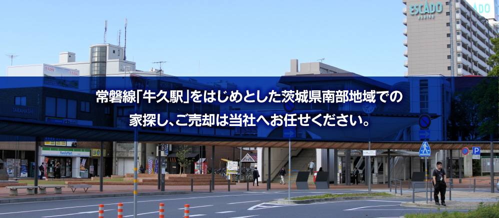 常磐線「牛久」をはじめとした茨城県南部地域での家探しはお任せください。