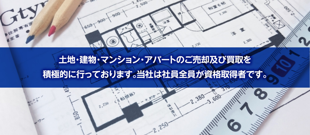 分譲住宅の販売や宅地の仲介、中古住宅の再生販売など「売買業務」を中心に営業しております。