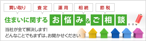 住まいに関するお悩み＆ご相談