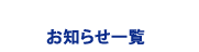 お知らせ一覧